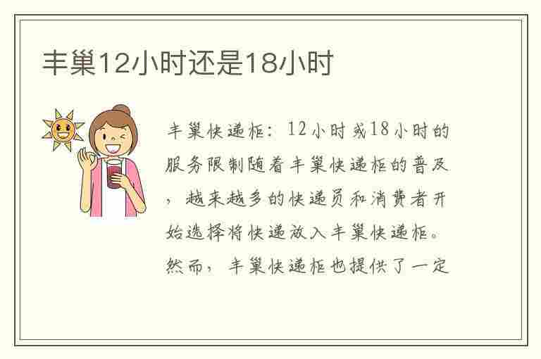 丰巢12小时还是18小时(2023年丰巢12小时还是18小时)